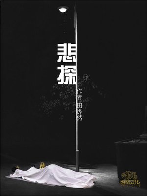 cover image of 悲探